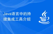 Java语言中的持续集成工具介绍