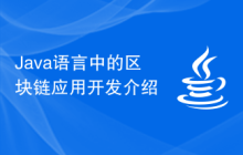 Java语言中的区块链应用开发介绍