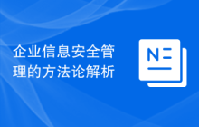 企业信息安全管理的方法论解析