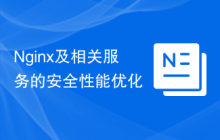 Nginx及相关服务的安全性能优化