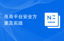 电商平台安全方案及实践