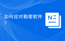 如何应对勒索软件？