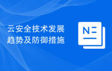 云安全技术发展趋势及防御措施