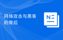 网络攻击与黑客的背后