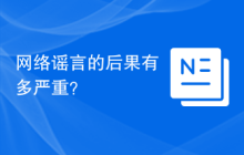 网络谣言的后果有多严重？