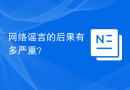 网络谣言的后果有多严重？