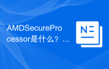 AMD Secure Processor是什么？