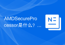 AMD Secure Processor是什么？