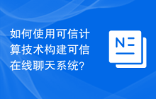 如何使用可信计算技术构建可信在线聊天系统？