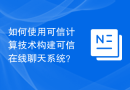 如何使用可信计算技术构建可信在线聊天系统？
