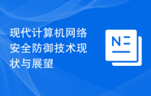 现代计算机网络安全防御技术现状与展望