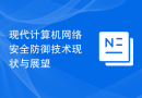 现代计算机网络安全防御技术现状与展望