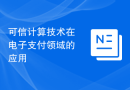 可信计算技术在电子支付领域的应用