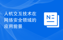 人机交互技术在网络安全领域的应用前景