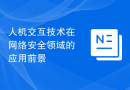 人机交互技术在网络安全领域的应用前景