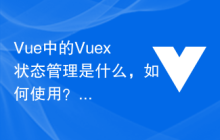 Vue 中的 Vuex 状态管理是什么，如何使用？
