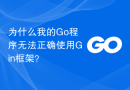 为什么我的Go程序无法正确使用Gin框架？
