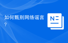 如何甄别网络谣言？