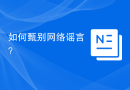 如何甄别网络谣言？