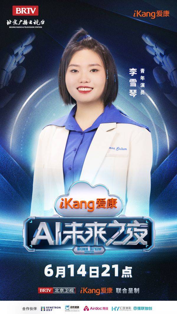 AiKang Future Night Guest Official Announcement, Join Hands to Go to the AI ​​Future