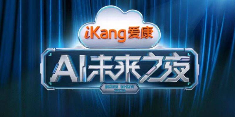 AiKang Future Night Guest Official Announcement, Join Hands to Go to the AI ​​Future