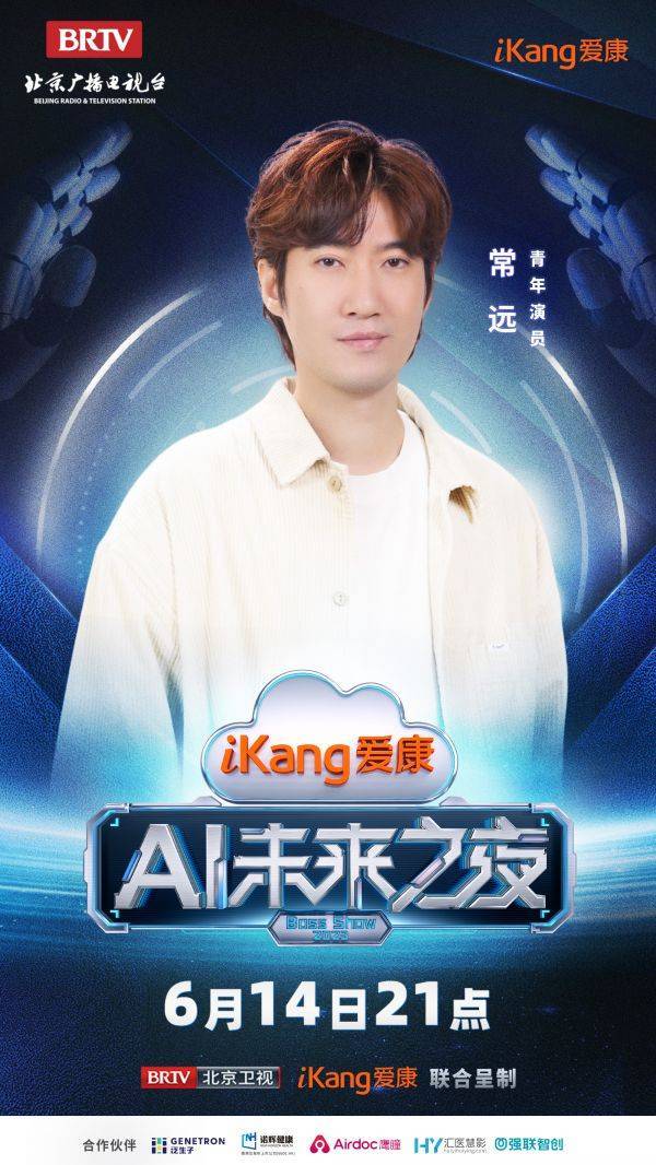 AiKang Future Night Guest Official Announcement, Join Hands to Go to the AI ​​Future