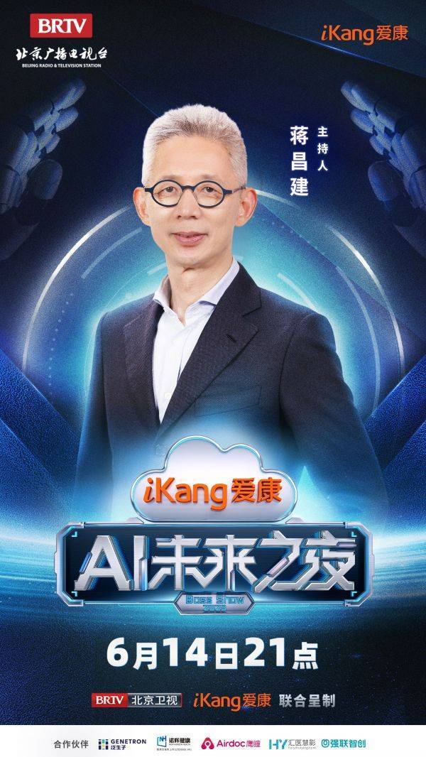 AiKang Future Night Guest Official Announcement, Join Hands to Go to the AI ​​Future