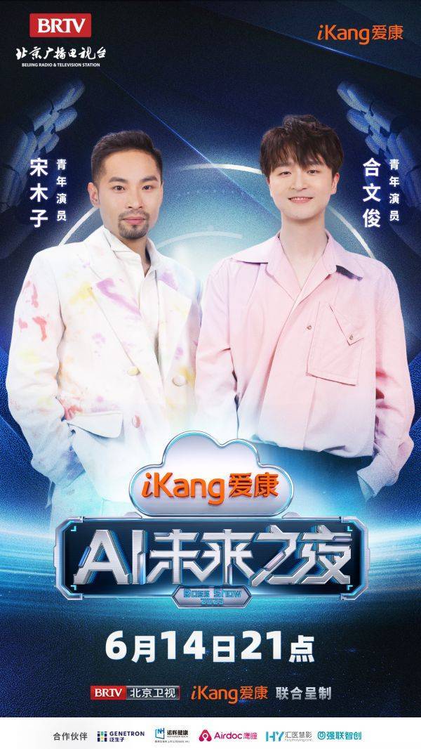 AiKang Future Night Guest Official Announcement, Join Hands to Go to the AI ​​Future