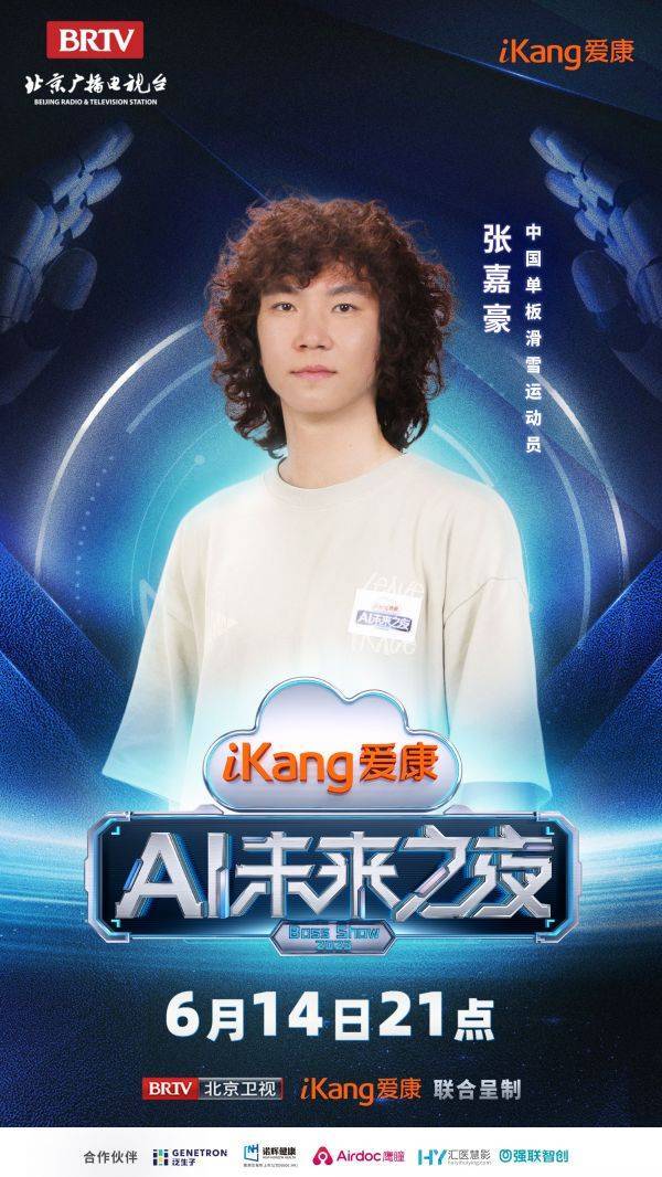 AiKang Future Night Guest Official Announcement, Join Hands to Go to the AI ​​Future