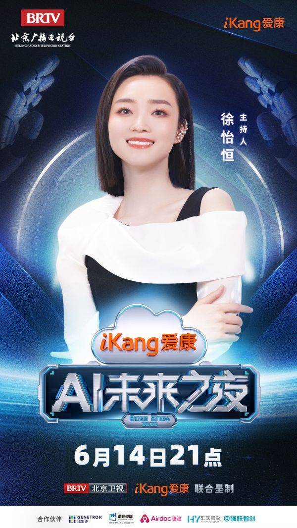 AiKang Future Night Guest Official Announcement, Join Hands to Go to the AI ​​Future