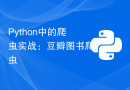 Python中的爬虫实战：豆瓣图书爬虫