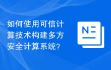 如何使用可信计算技术构建多方安全计算系统？