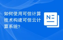 如何使用可信计算技术构建可信云计算系统？