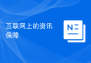 互联网上的资讯保障