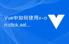 Vue中如何使用v-on:click.self实现只有自己触发事件