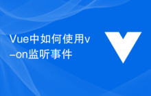 Vue中如何使用v-on监听事件