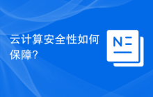 云计算安全性如何保障?