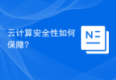 云计算安全性如何保障?