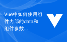 Vue中如何使用组件内部的data和组件参数的props配合实现数据传递