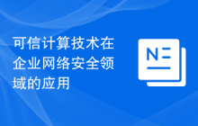 可信计算技术在企业网络安全领域的应用