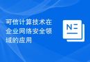 可信计算技术在企业网络安全领域的应用