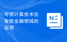 可信计算技术在智能金融领域的应用