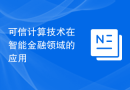 Application of Trusted Computing Technology in the Field of Intelligent Finance