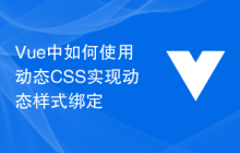 Vue中如何使用动态CSS实现动态样式绑定