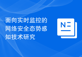 面向即時監控的網路安全態勢感知技術研究