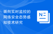 面向实时监控的网络安全态势感知技术研究