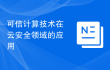 可信计算技术在云安全领域的应用
