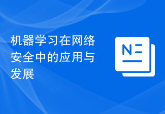 ネットワークセキュリティにおける機械学習の応用と開発