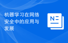 机器学习在网络安全中的应用与发展