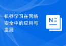机器学习在网络安全中的应用与发展